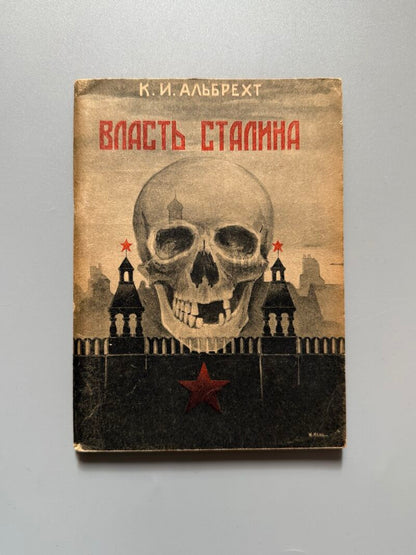 El Poder de Stalin (Власть Сталина), Karl Ivanovich Albrecht. Propaganda nazi anticomunista - 1941