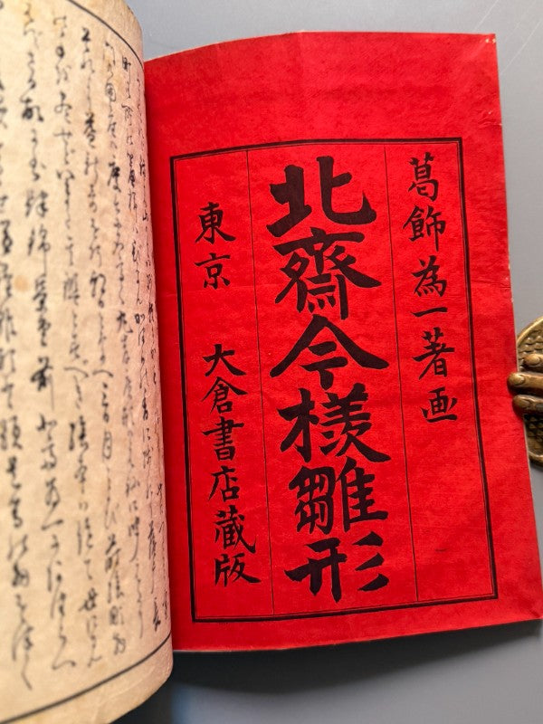 Hokusai Manga, vol. I - Katsushika Hokusai - Ōkura Magobei, 1889