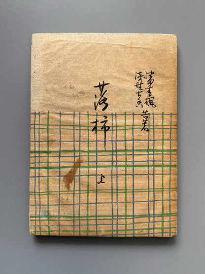 Rakugaki, Tsuda Seifu y Asano Koko (Vol. I) - Editorial Yamada Unsodo, 1906