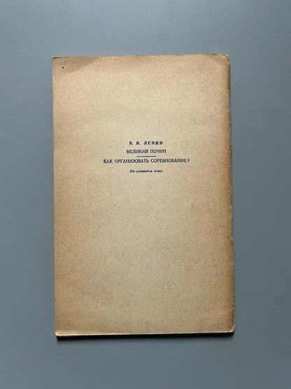 Libro de: Una gran iniciativa/ ¿Cómo debe organizarse la emulación?, Lenin - Moscú, ca. 1930